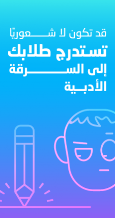 قد تكون لا شعورياً تستدرج طلابك إلى الانتحال العلمي