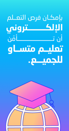بإمكان فرص التعلم الإلكتروني أن تأمن تعليم متساو للجميع.
