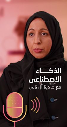 د. دينا آل ثاني - الذكاء الاصطناعي والمستقبل