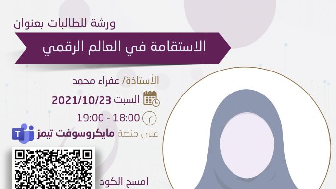 ورشة الاستقامة في العالم الرقمي