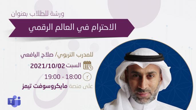 ورشة الاحترام في العالم الرقمي