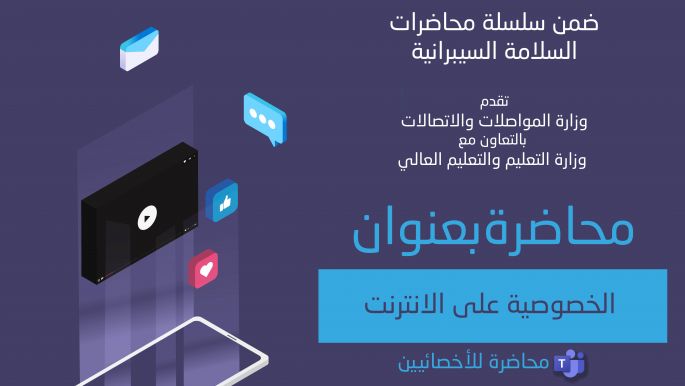 محاضرة " الخصوصية على الانترنت"