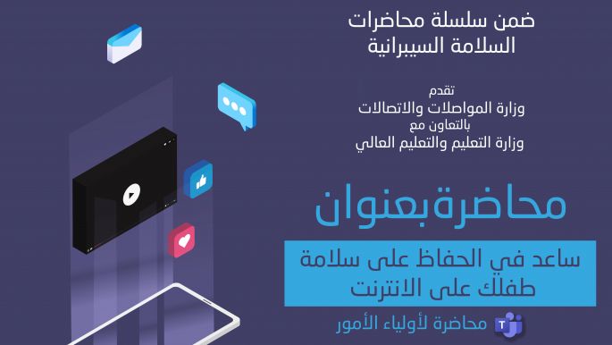 سلامة طفلك على الانترنت