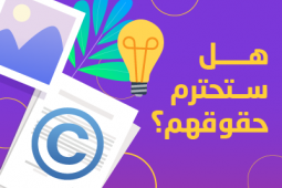 رسم  لرمز حق النشر ومصباح كهربائي وأوراق وصورة و عنوان المحتوى التفاعلي "هل ستحترم حقهم؟"